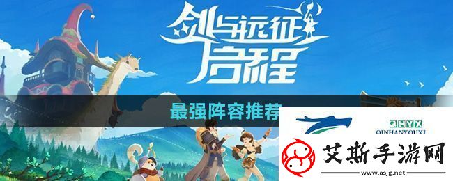 剑与远征启程最强阵容怎么选最强阵容推荐