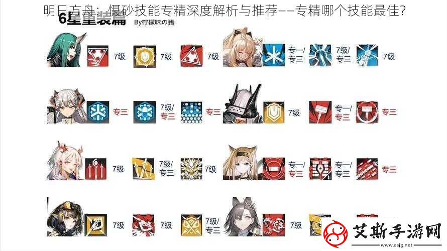 明日方舟：慑砂技能专精深度解析与推荐——专精哪个技能最佳