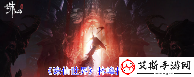 诛仙世界林峰怎么打-林峰打法攻略