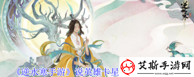逆水寒手游说英雄卡星灯浩渺获得方法