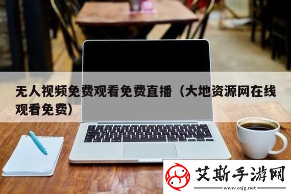 探索“大地资源一中文在线观看最新”的无限可能