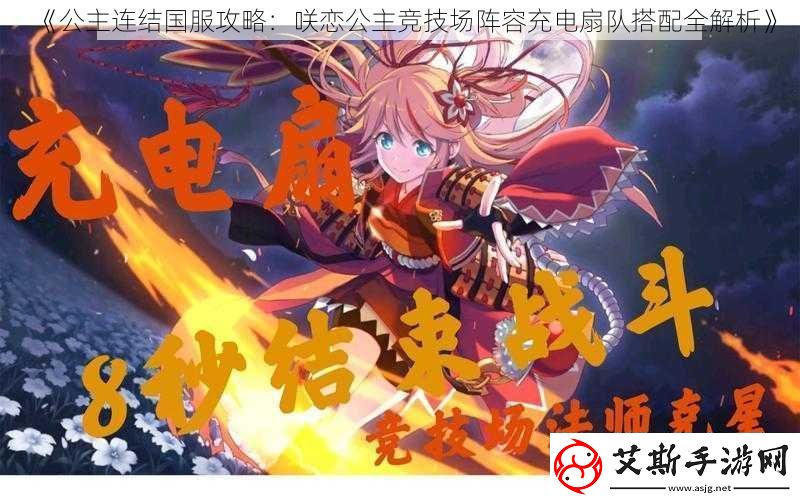公主连结国服攻略：咲恋公主竞技场阵容充电扇队搭配全解析