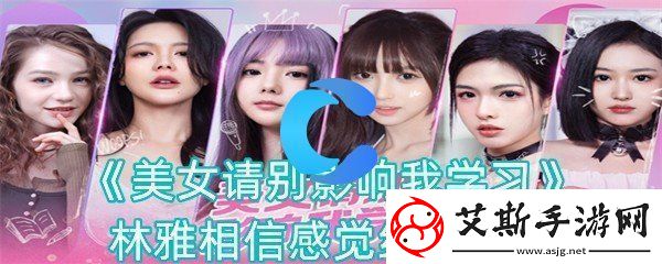 美女请你不要影响我学习林雅坚信感觉结局攻略大全