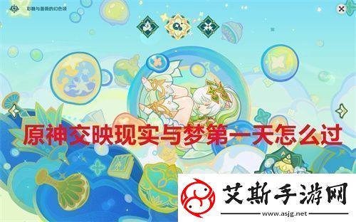 原神交映现实与梦第一天怎么过原神交映现实与梦醺酣的倒悬攻略