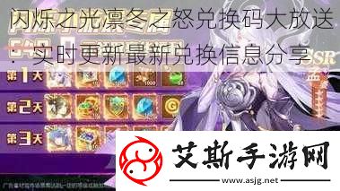 闪烁之光凛冬之怒兑换码大放送：实时更新最新兑换信息分享