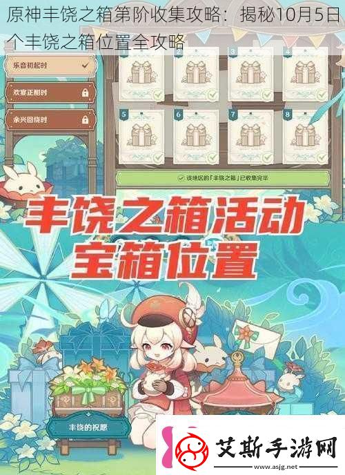 原神丰饶之箱第阶收集攻略：揭秘10月5日个丰饶之箱位置全攻略