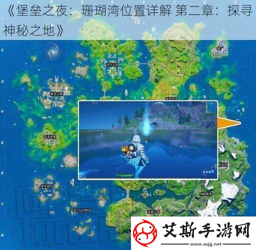 堡垒之夜：珊瑚湾位置详解第二章：探寻神秘之地