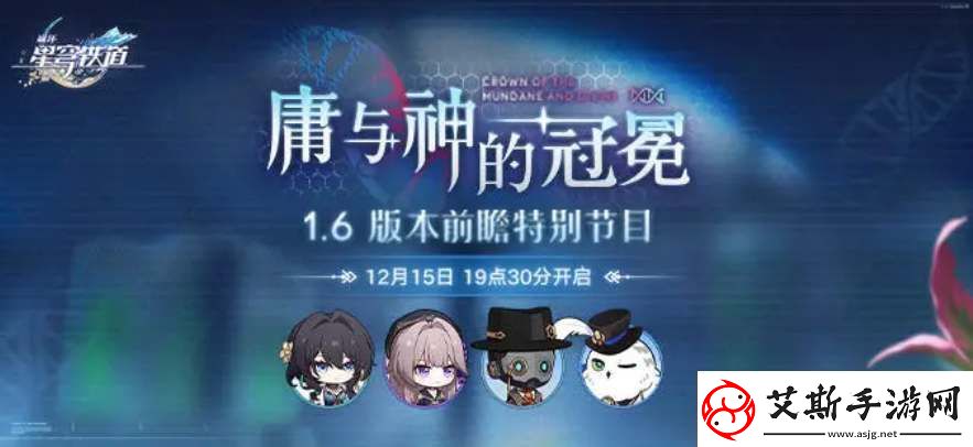 崩坏星穹铁道1.6前瞻直播时间：角色技能树深度解析与进阶规划