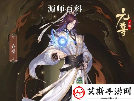 元尊齐岳基本信息及技能介绍