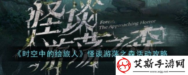 时空中的绘旅人怪谈游荡之森活动攻略