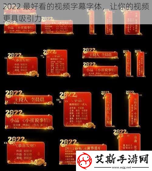 2022-最好看的视频字幕字体-让你的视频更具吸引力