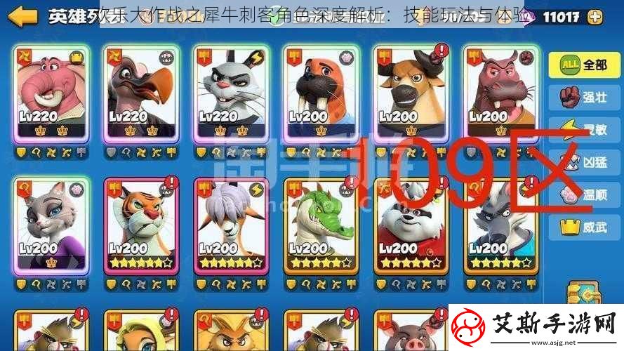 欢乐大作战之犀牛刺客角色深度解析：技能玩法与体验