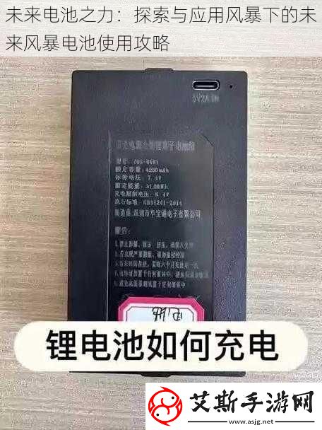 未来电池之力：探索与应用风暴下的未来风暴电池使用攻略