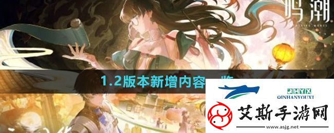鸣潮手游1.2版本新增哪些内容-1.2版本新增内容一览