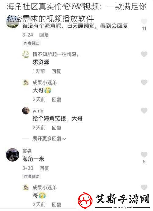 海角社区真实偷伦AV视频：一款满足你私密需求的视频播放软件