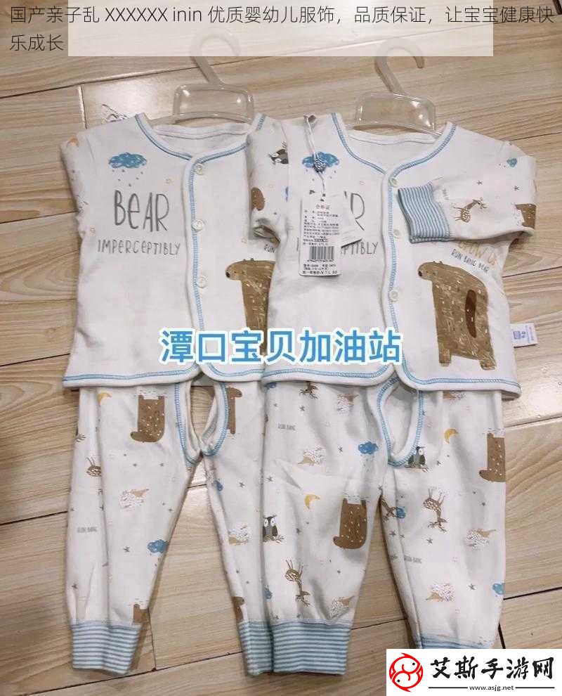 国产亲子乱XXXXXXinin优质婴幼儿服饰品质保证让宝宝健康快乐成长
