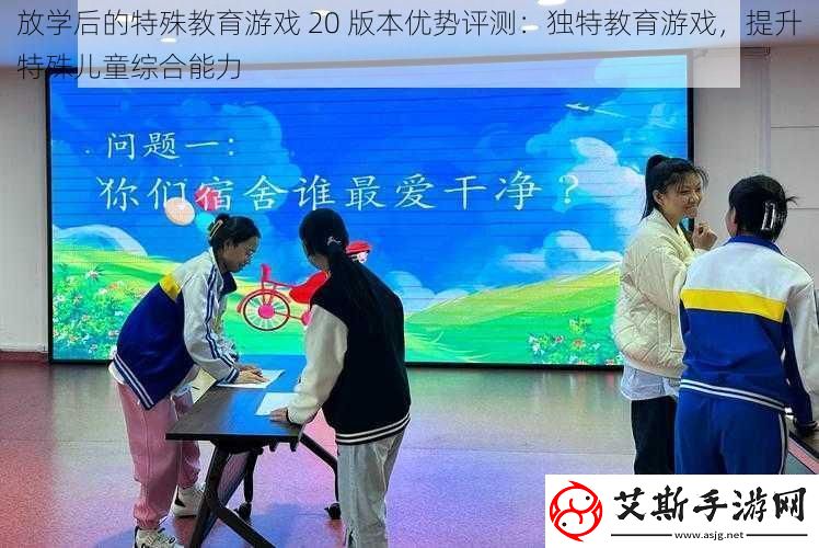 放学后的特殊教育游戏20版本优势评测：独特教育游戏提升特殊儿童综合能力