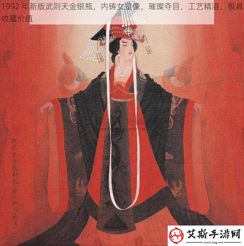 1992年新版武则天金银瓶内铸女皇像璀璨夺目工艺精湛极具收藏价值