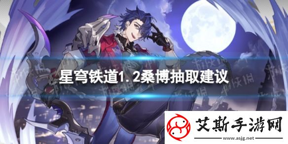 崩坏星穹铁道桑博值不值得抽：合理利用游戏中的机制