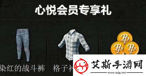 绝地求生刺激战场心悦格子衫怎么获得-心悦预约奖励地址