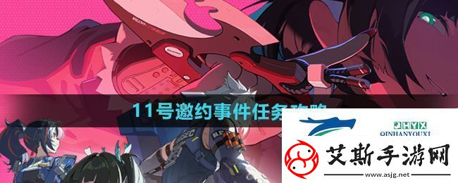 绝区零11号邀约事件任务怎么做-11号邀约事件任务攻略