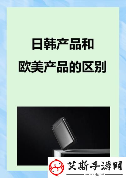 日韩产品和欧美产品的区别：探讨消费趋势与市场定位