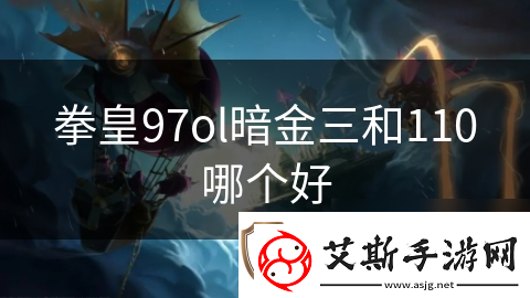 拳皇97ol暗金三和110哪个好