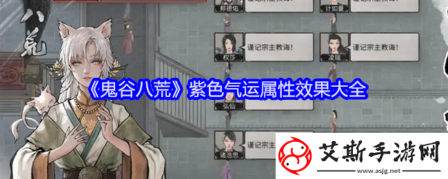 鬼谷八荒紫色气运有哪些-紫色气运属性效果大全