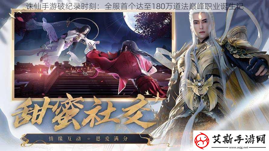 诛仙手游破纪录时刻：全服首个达至180万道法巅峰职业诞生记