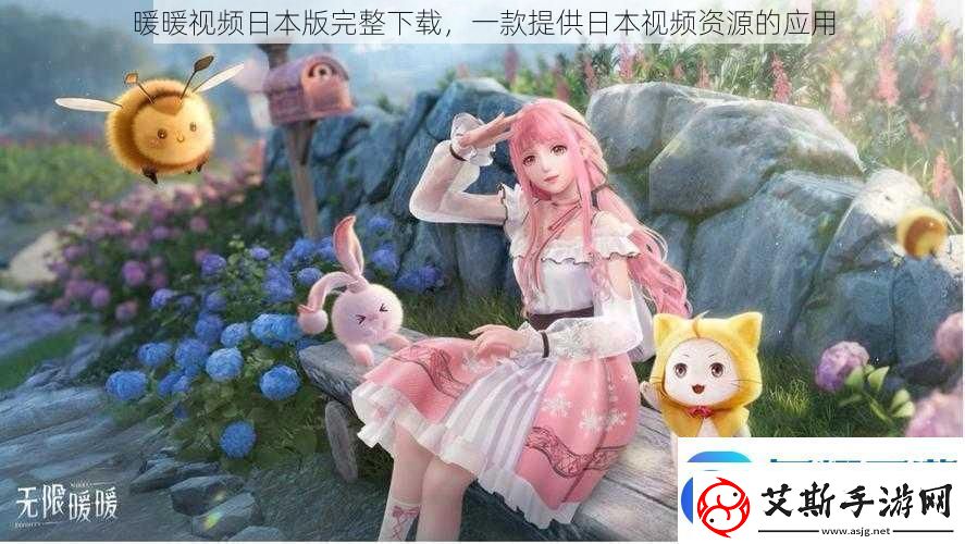 暖暖视频日本版完整下载一款提供日本视频资源的应用