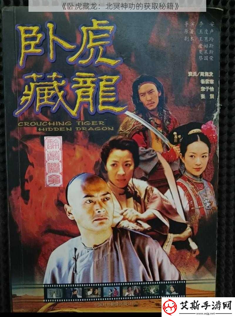 卧虎藏龙：北冥神功的获取秘籍
