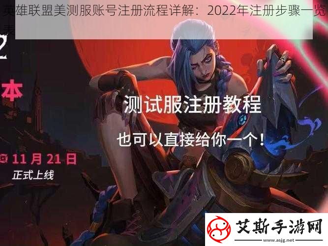 英雄联盟美测服账号注册流程详解：2022年注册步骤一览表