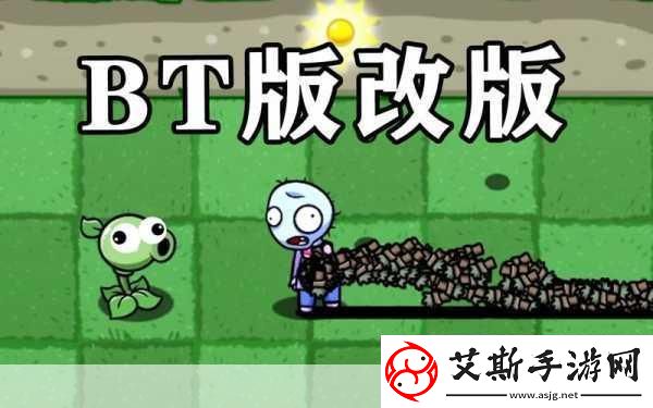 植物大战僵尸BIC改版震撼来袭塔防新体验等你来战！