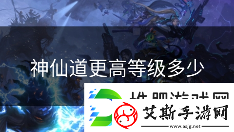 神仙道更高等级多少