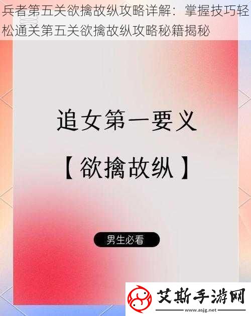 兵者第五关欲擒故纵攻略详解：掌握技巧轻松通关第五关欲擒故纵攻略秘籍揭秘