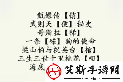 疯狂梗传加字毁电影通关攻略
