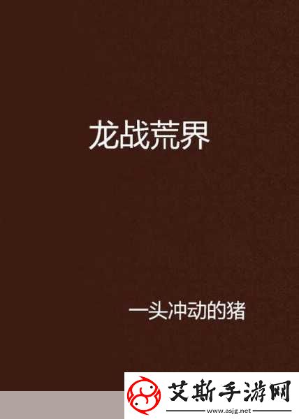 龙荒神王踏上荒芜大陆铸就无名神祇的传奇之旅