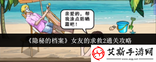隐秘的档案女友的求救2怎么通关女友的求救2通关攻略