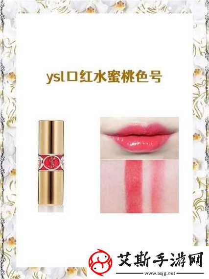ys水蜜桃味色号：甜美与清新的完美结合