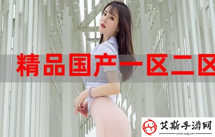 探索国精产品W灬1688的魅力与价值