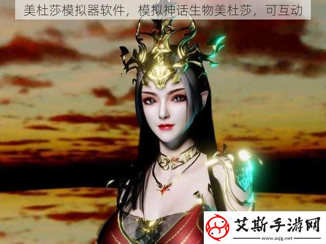 美杜莎模拟器软件模拟神话生物美杜莎可互动
