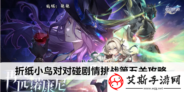 崩坏星穹铁道折纸小鸟对对碰剧情挑战第五关攻略