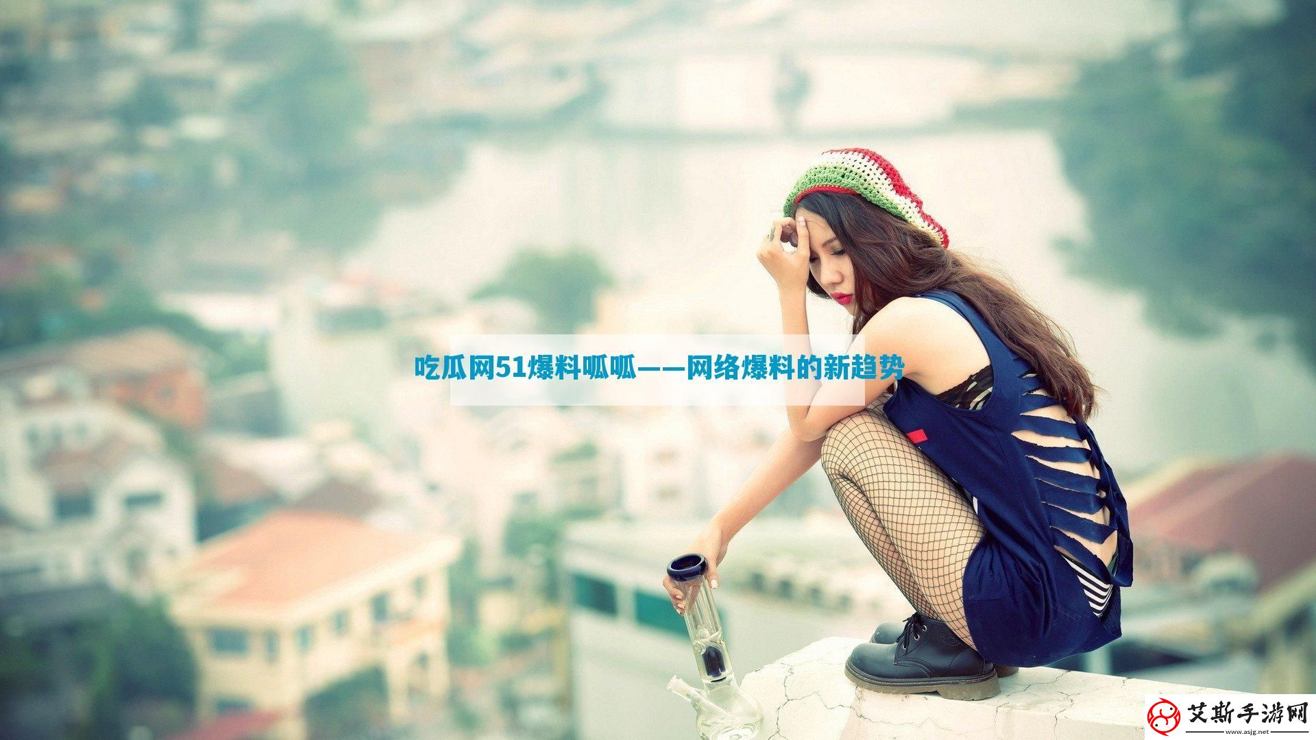 吃瓜网51爆料呱呱——网络爆料的新趋势
