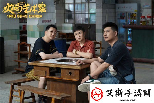 电影火锅艺术家预售开启全员戏精营业开启新年第一笑