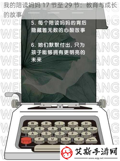 我的陪读妈妈-17-节至-29-节：教育与成长的故事