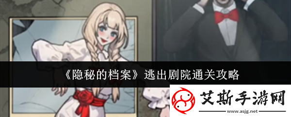 隐秘的档案逃出剧院怎么通关逃出剧院通关攻略