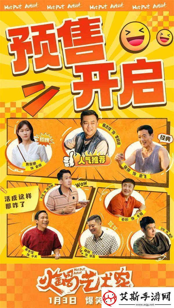 电影火锅艺术家预售开启全员戏精营业开启新年第一笑