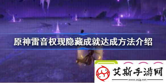原神雷音权现有什么隐藏成就-原神雷音权现隐藏成就达成方法介绍