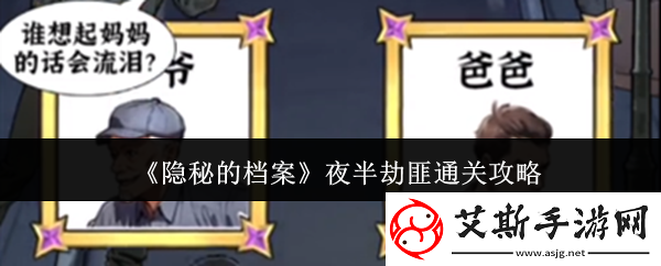 隐秘的档案夜半劫匪怎么通关-夜半劫匪通关攻略