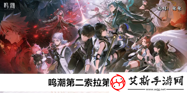 鸣潮第二索拉第二天攻略